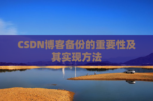 CSDN博客备份的重要性及其实现方法